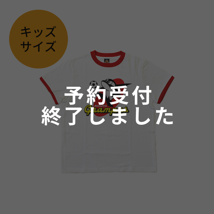 21グランパスくん復刻tシャツ キッズ Nagoya Grampus Web Shop