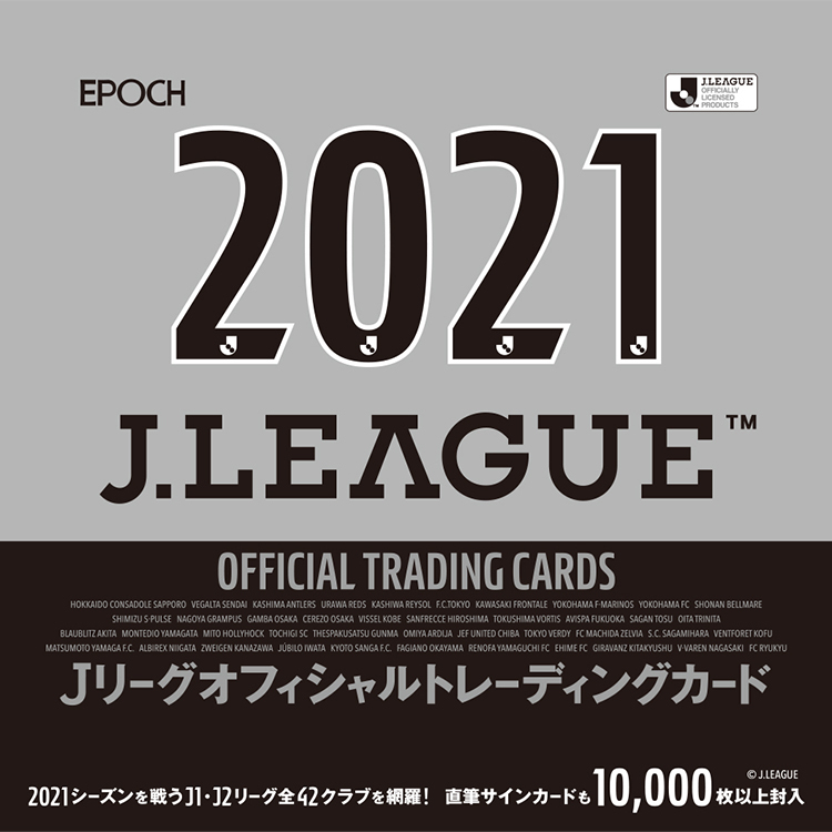 2021Jリーグオフィシャルトレーディングカード【ボックス(20パック入り)】