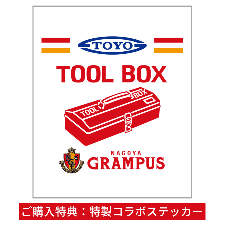 2021名古屋グランパス×東洋スチール トランク型ツールボックス