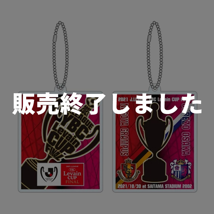 2021JリーグYBCルヴァンカップFINAL キーホルダー