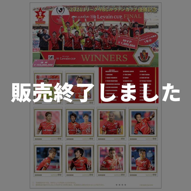 2021JリーグYBCルヴァンカップ優勝記念 オリジナル フレーム切手【数量限定販売】