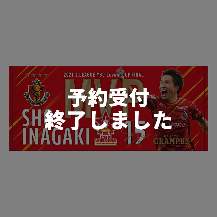 稲垣選手 2021JリーグYBCルヴァンカップMVP受賞記念 フェイスタオル