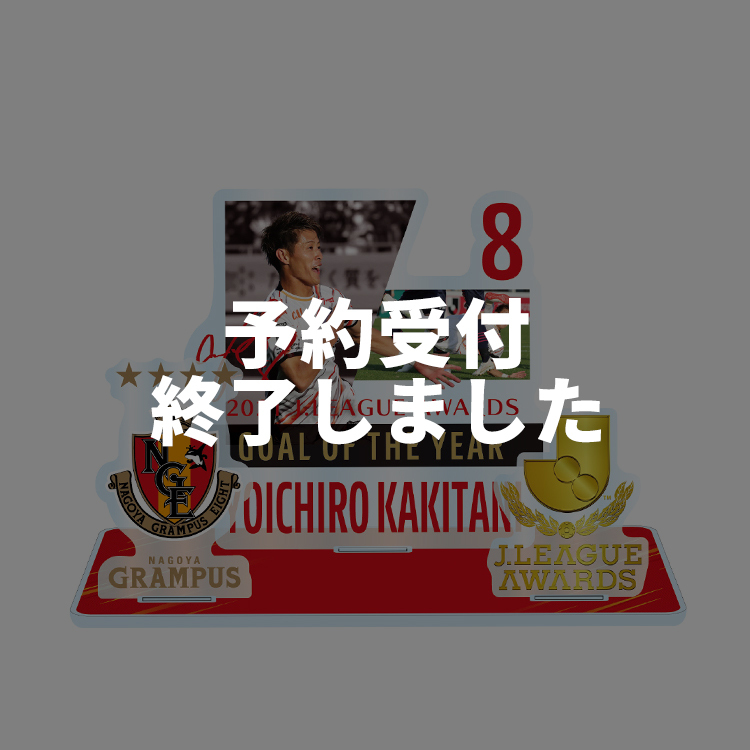 柿谷選手 2021Jリーグアウォーズ「最優秀ゴール賞」選出記念アクリルスタンド