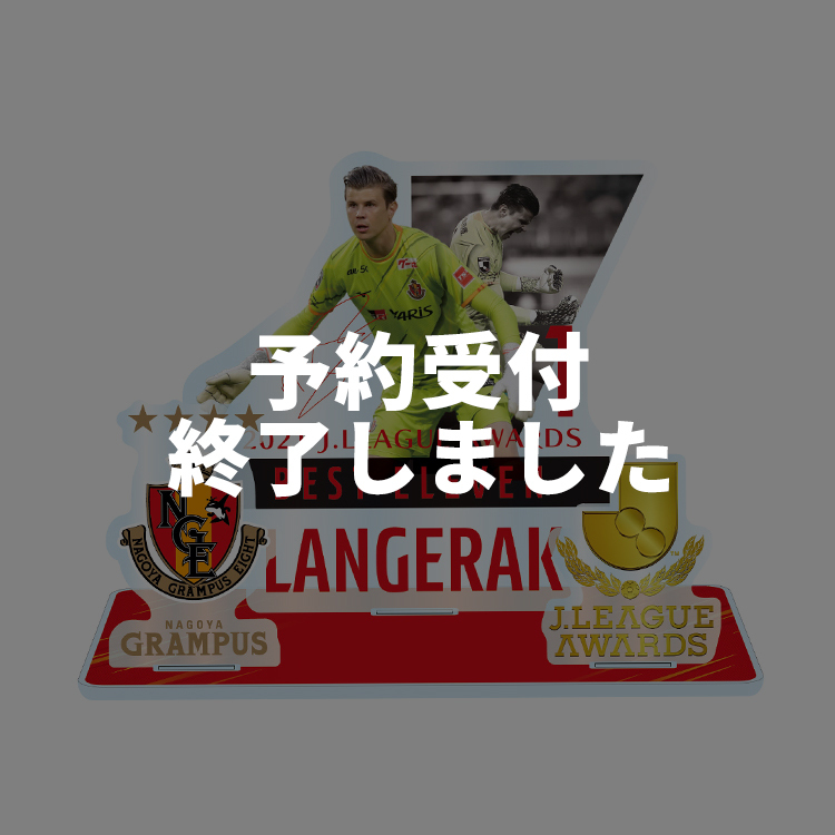 ランゲラック選手 2021Jリーグアウォーズ「ベストイレブン」選出記念アクリルスタンド | NAGOYA GRAMPUS WEB SHOP