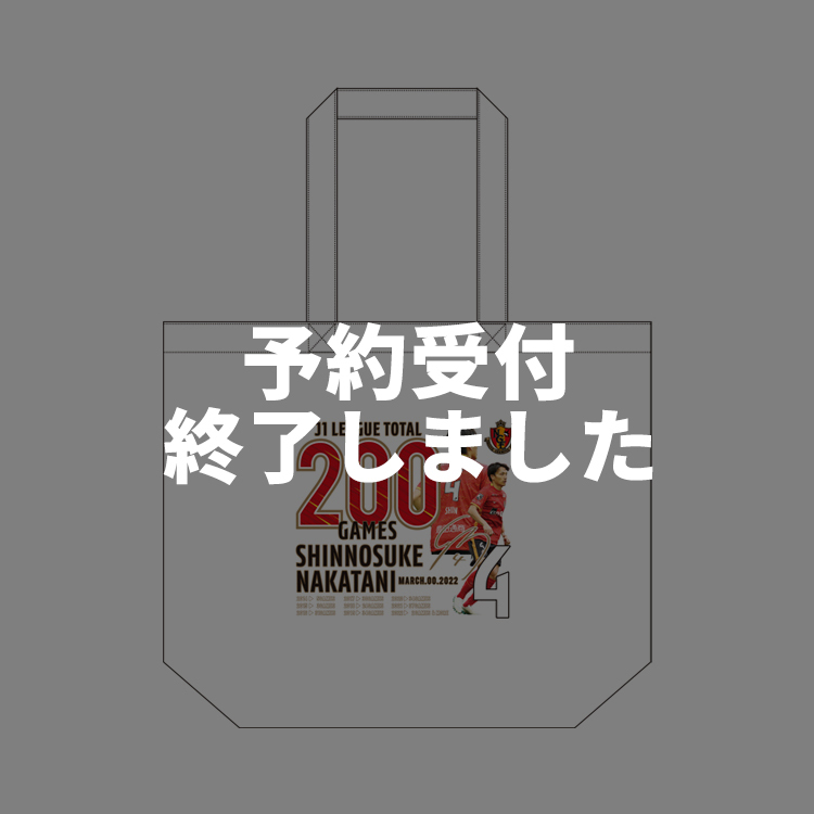 中谷進之介選手 J1リーグ通算200試合出場達成記念 トートバッグ