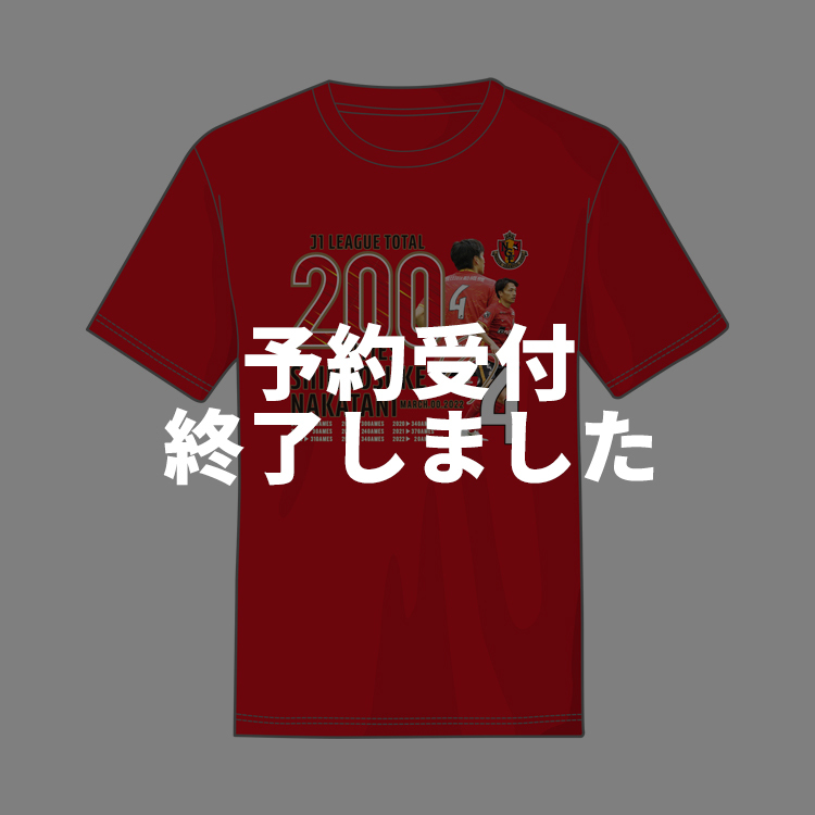 中谷進之介選手 J1リーグ通算200試合出場達成記念 Tシャツ
