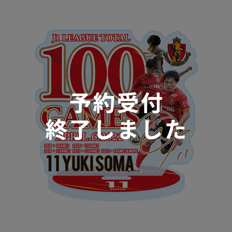 相馬勇紀選手 J1リーグ通算100試合出場達成記念 アクリルスタンド