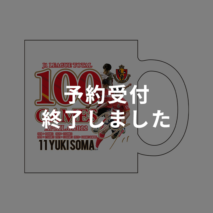 相馬勇紀選手 J1リーグ通算100試合出場達成記念 マグカップ