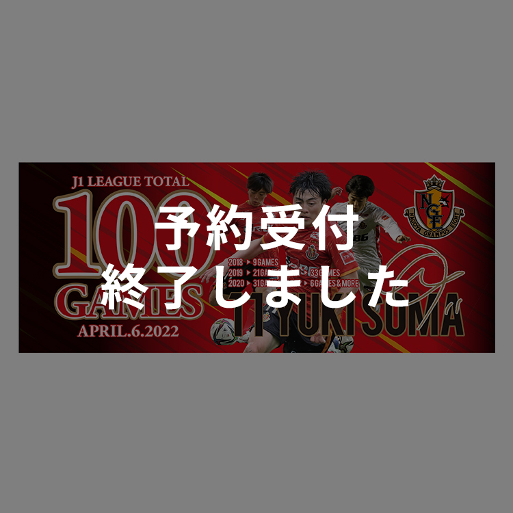 相馬勇紀選手 J1リーグ通算100試合出場達成記念 フェイスタオル