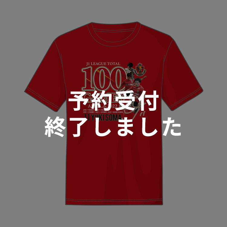 相馬勇紀選手 J1リーグ通算100試合出場達成記念 Tシャツ