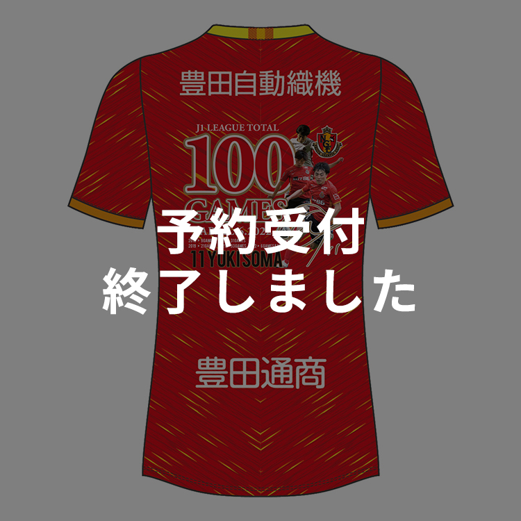 相馬勇紀選手 J1リーグ通算100試合出場達成記念 ユニフォーム