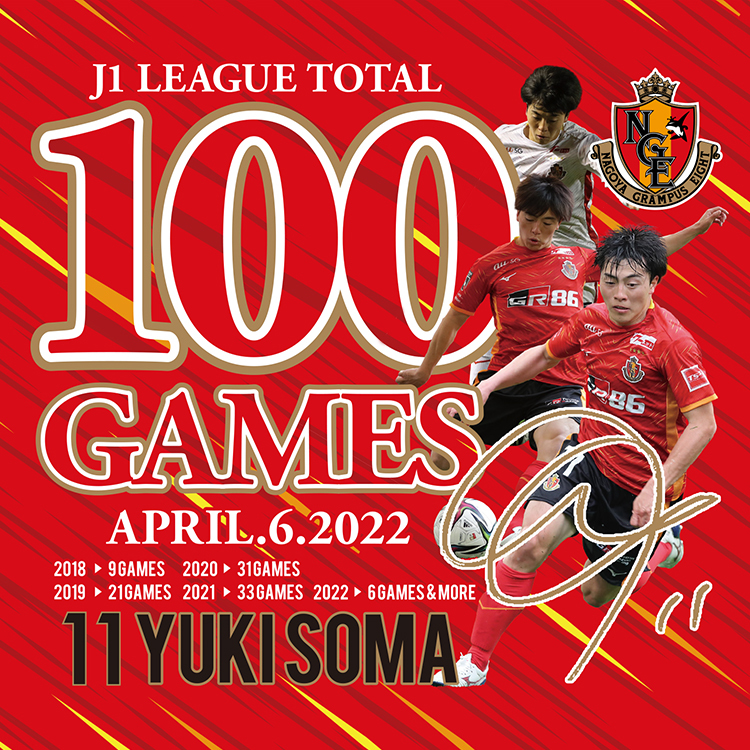 相馬勇紀選手 J1リーグ通算100試合出場達成記念 ユニフォーム