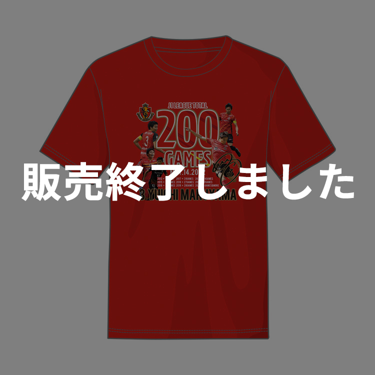 丸山祐市選手 J1リーグ通算200試合出場達成記念 Tシャツ