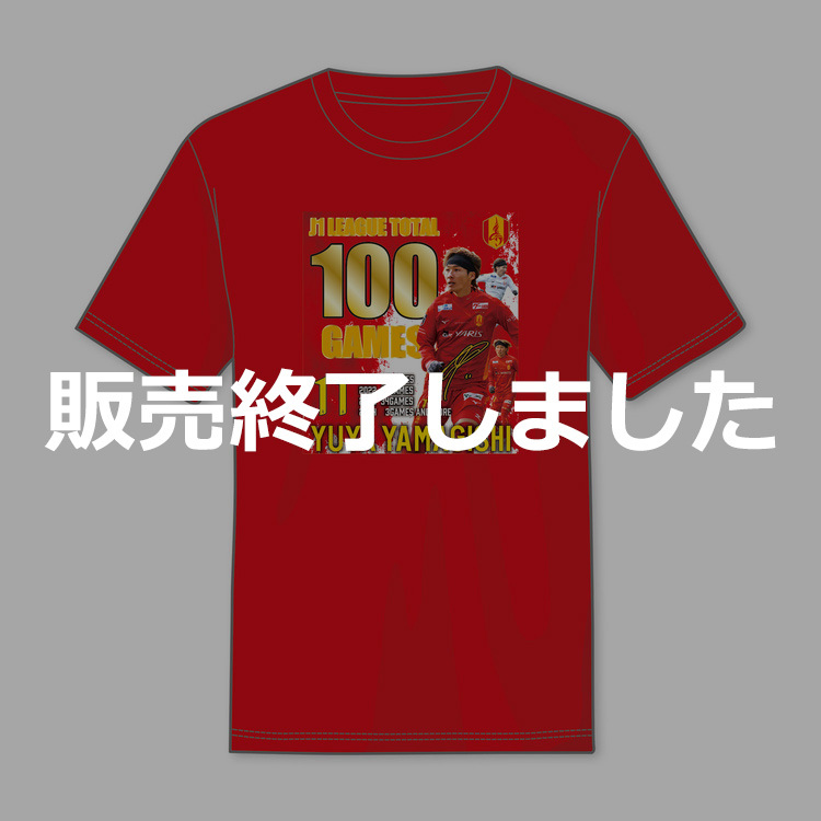 山岸祐也選手J1通算100試合出場達成記念Tシャツ