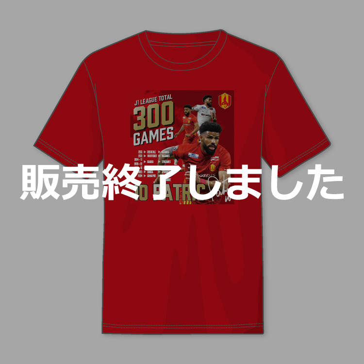 パトリック選手J1通算300試合出場達成記念Tシャツ