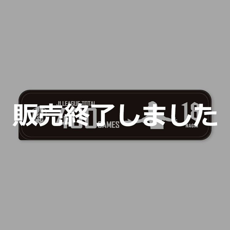 永井選手J1通算400試合出場達成記念カトラリーセット