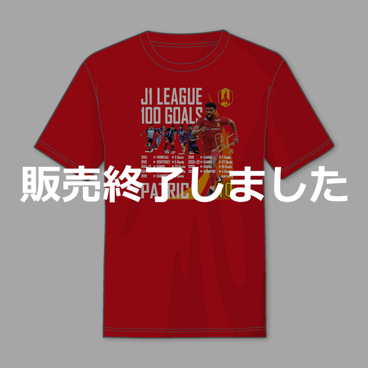 パトリック選手J1通算100ゴール達成記念Tシャツ