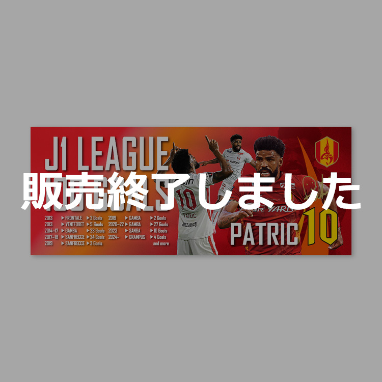 パトリック選手J1通算100ゴール達成記念フェイスタオル