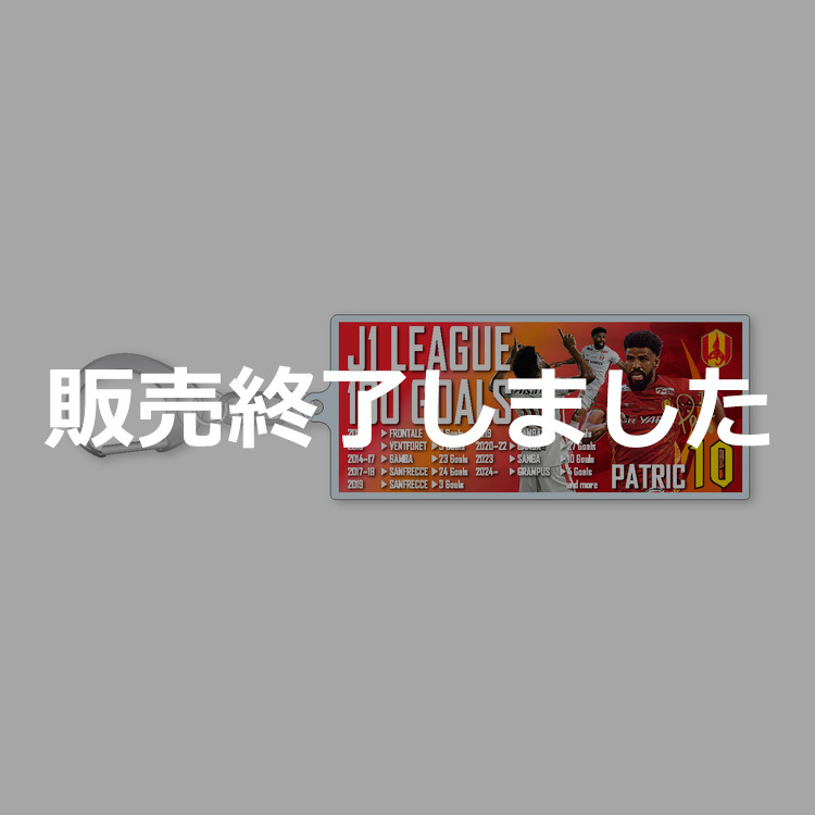 パトリック選手J1通算100ゴール達成記念アクリルキーホルダー