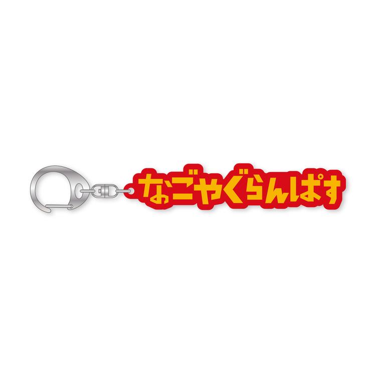 2025ひらがなキーホルダー(なごやぐらんぱす)