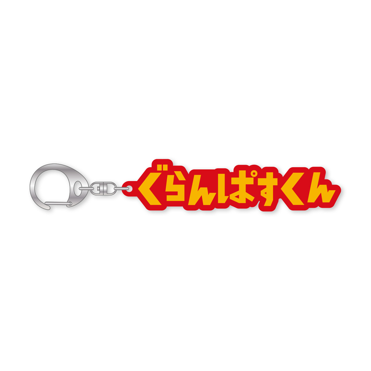 2025ひらがなキーホルダー(ぐらんぱすくん)