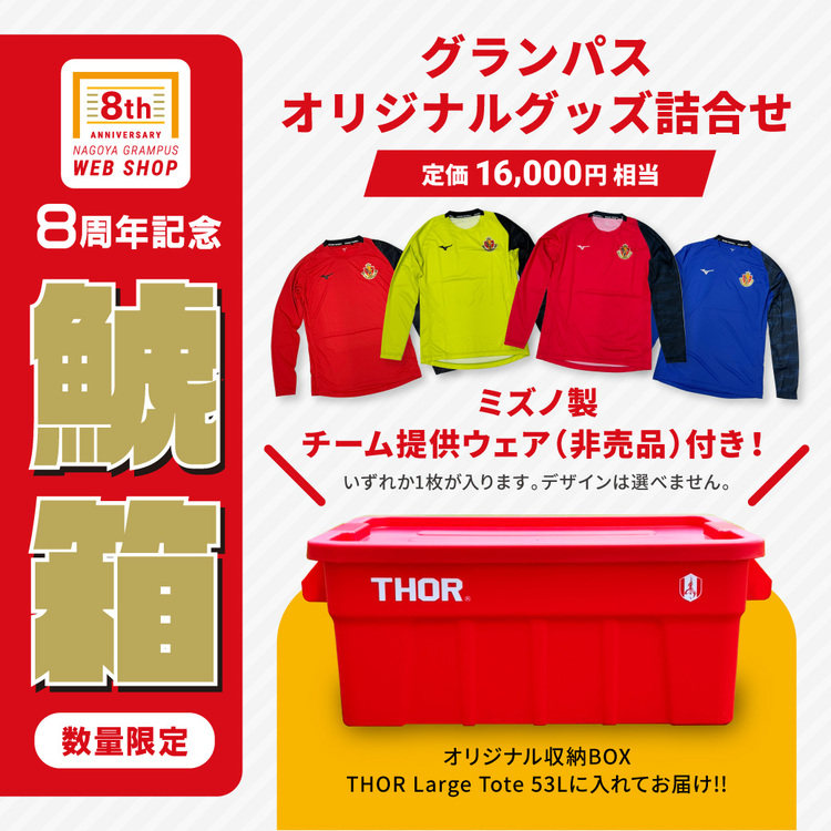 WEB SHOP 8周年記念鯱箱