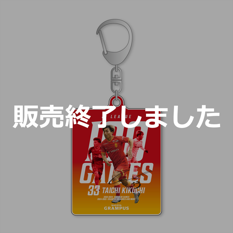 菊地泰智選手J1通算100試合出場達成記念アクリルキーホルダー
