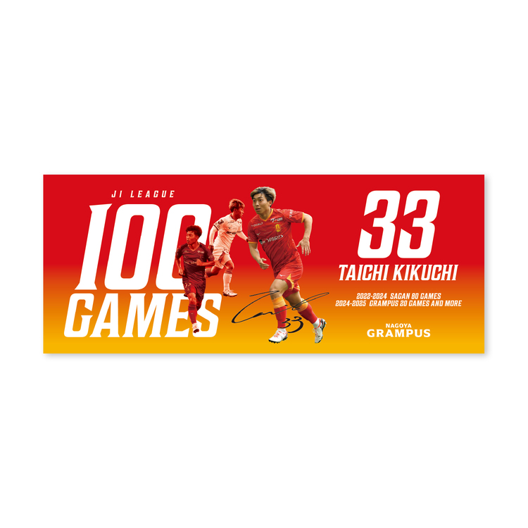 菊地泰智選手J1通算100試合出場達成記念フェイスタオル