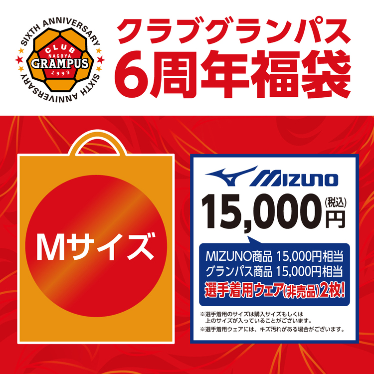 2025クラブグランパス6周年記念ミズノ福袋【Mサイズ】