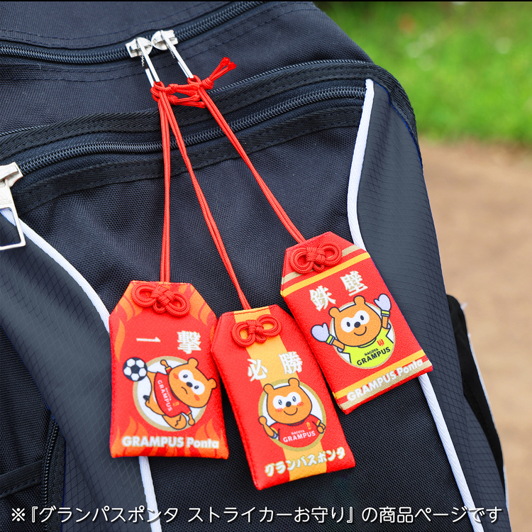 グランパスポンタ ストライカーお守り