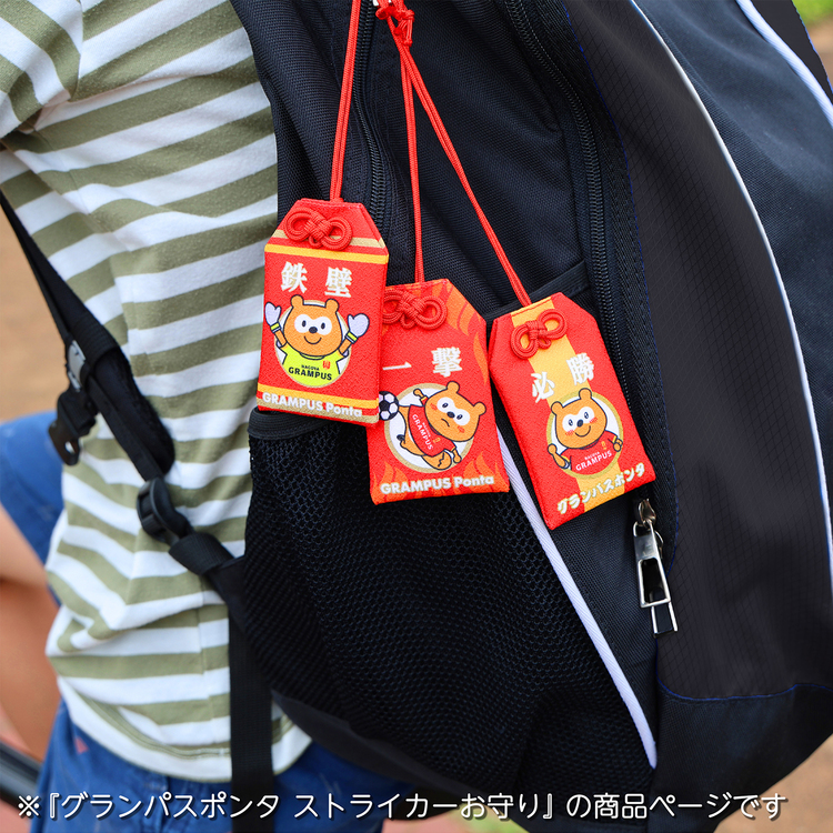 グランパスポンタ ストライカーお守り