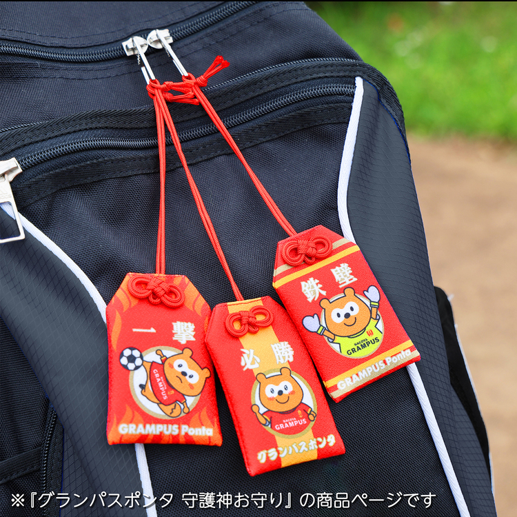 グランパスポンタ 守護神お守り