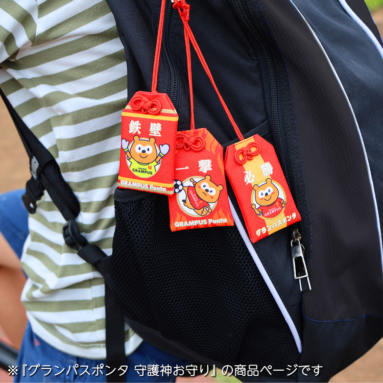 グランパスポンタ 守護神お守り