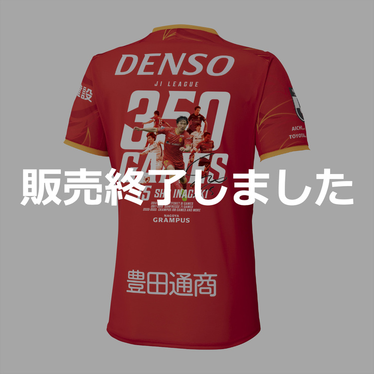 最新最全の 稲垣 祥選手J1通算350試合出場達成記念ユニフォーム | NAGOYA 応援グッズ