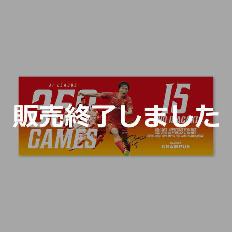 稲垣 祥選手J1通算350試合出場達成記念フェイスタオル