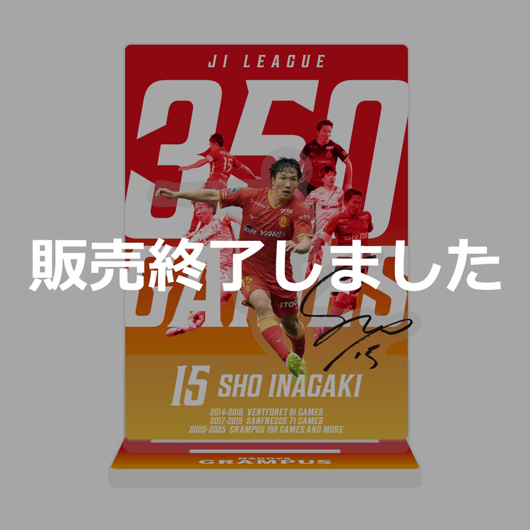 稲垣 祥選手J1通算350試合出場達成記念アクリルスタンド