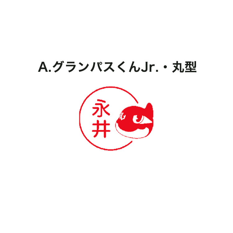2025名古屋グランパス×シヤチハタ ネーム印(グランパスくんJr.)