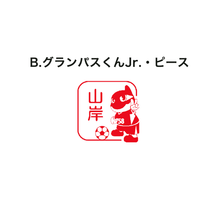 2025名古屋グランパス×シヤチハタ ネーム印(グランパスくんJr.)