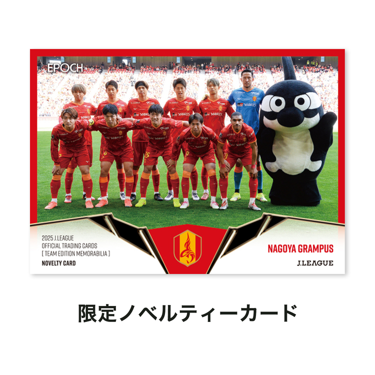 2025Jリーグオフィシャルトレーディングカード チームエディションメモラビリア 【名古屋グランパス】(BOX20パック入)