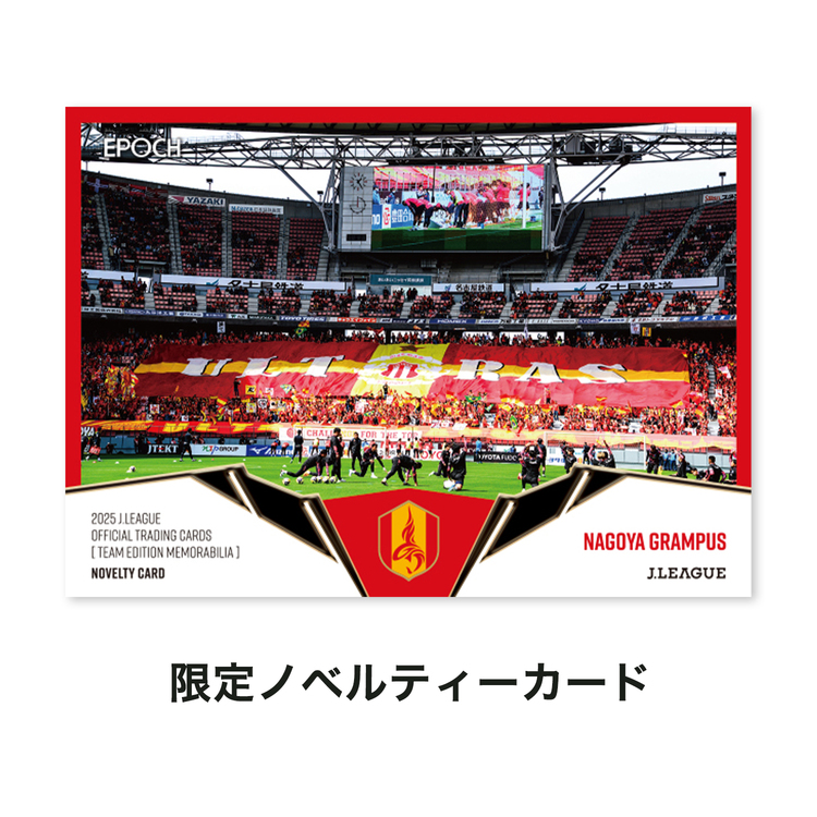 2025Jリーグオフィシャルトレーディングカード チームエディションメモラビリア 【名古屋グランパス】(BOX20パック入)