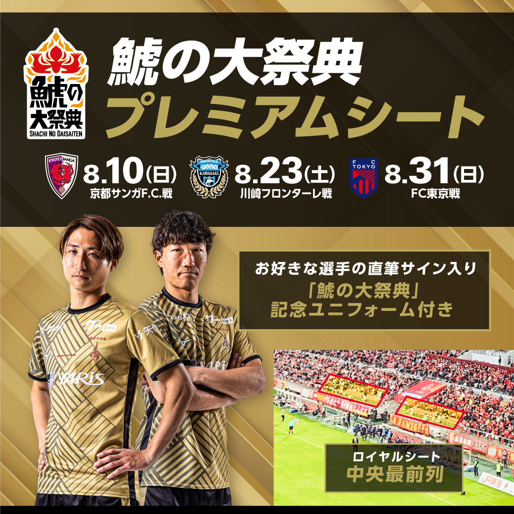 2025 鯱の大祭典プレミアムシート