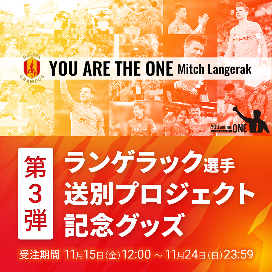 ランゲラック選手送別プロジェクト特別記念グッズ