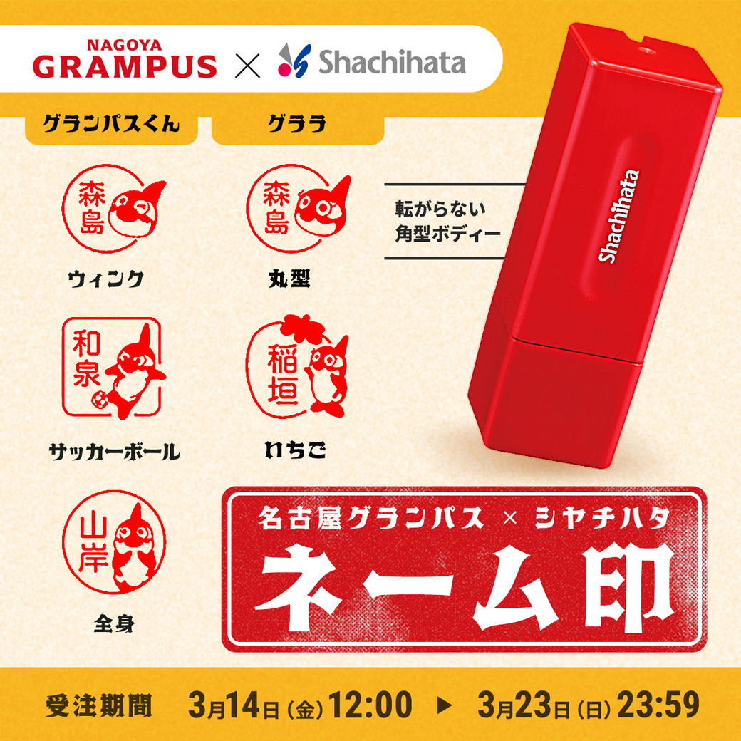 2025名古屋グランパス×シヤチハタ