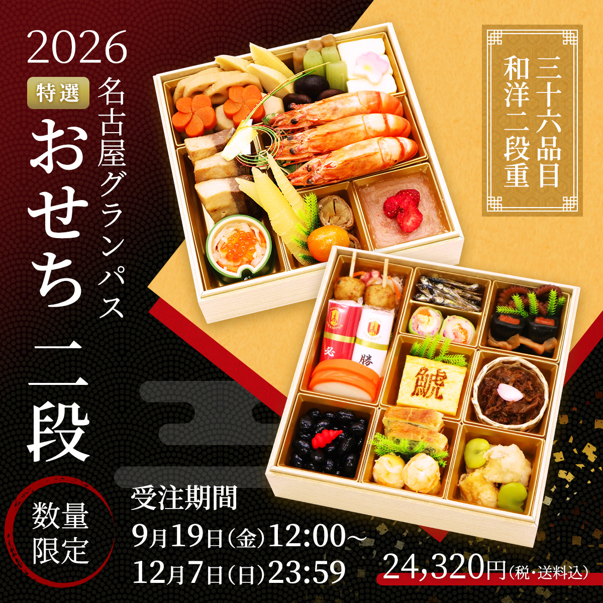 2026名古屋グランパス新春おせち