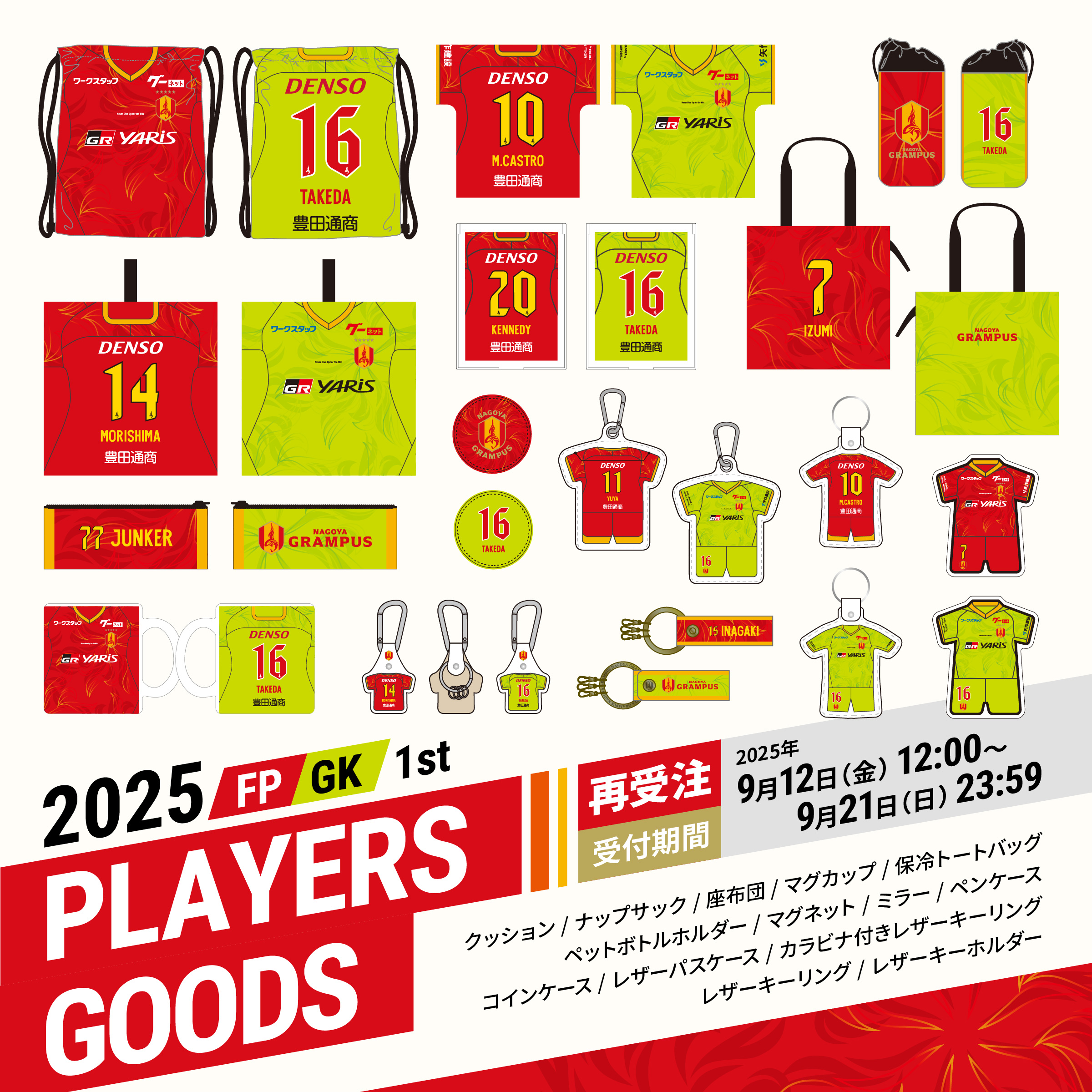 2025プレーヤーズグッズ