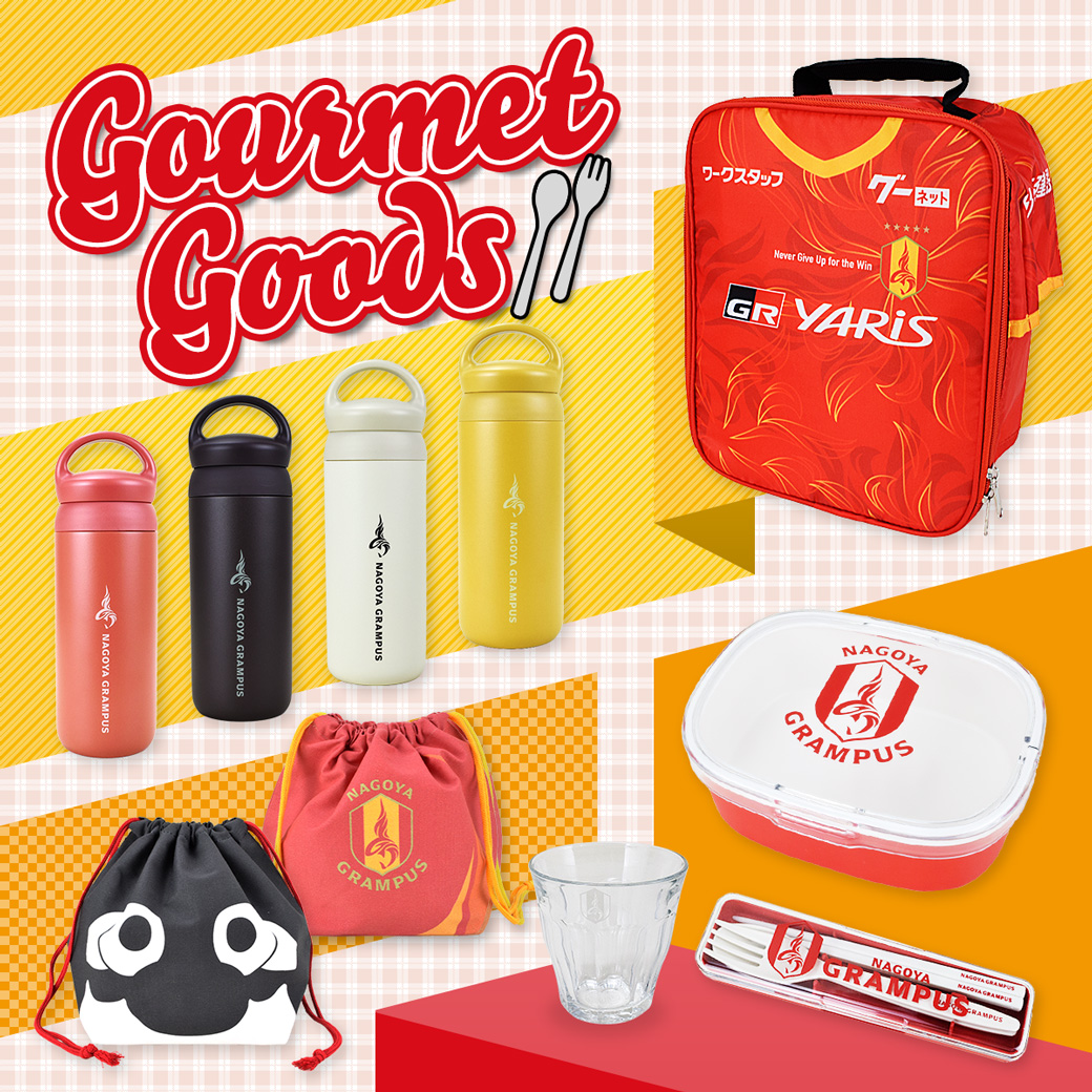 グルメグッズ