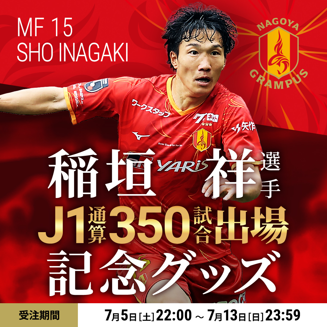 稲垣 祥選手J1通算350試合出場試合出場達成記念グッズ