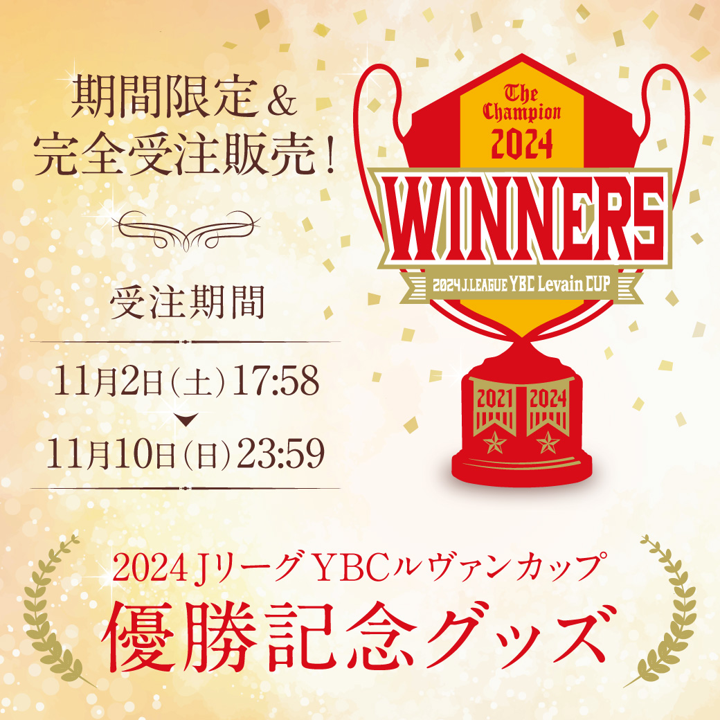 2024YBCルヴァンカップ優勝記念グッズ