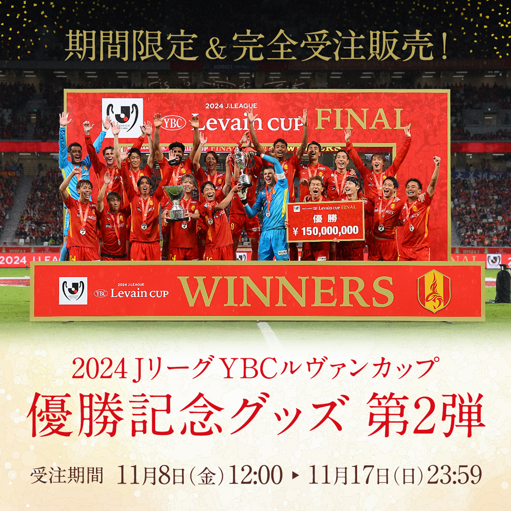 2024YBCルヴァンカップ優勝記念グッズ