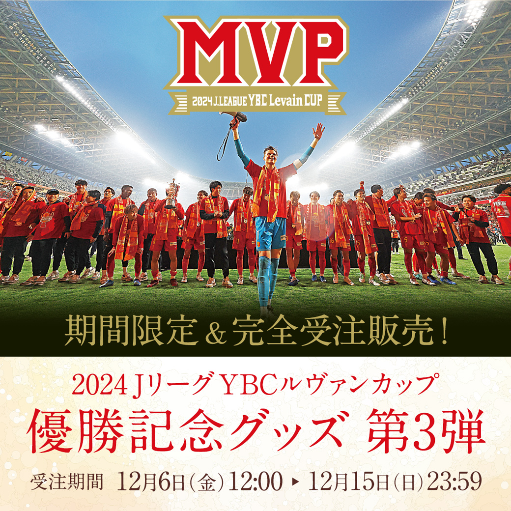 2024YBCルヴァンカップ優勝記念グッズ